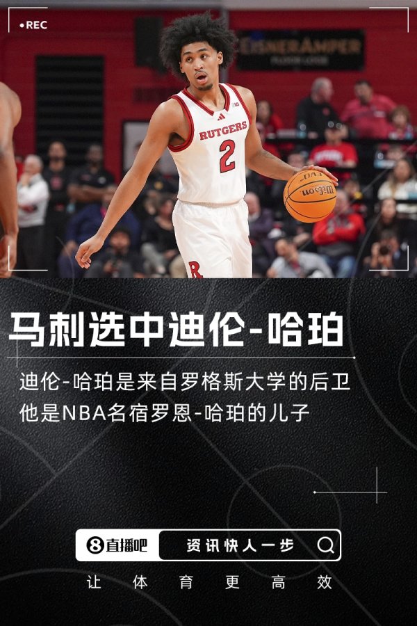 名宿之子🥰NBA球员选拔大会：马刺用榜眼签选中迪伦-哈珀