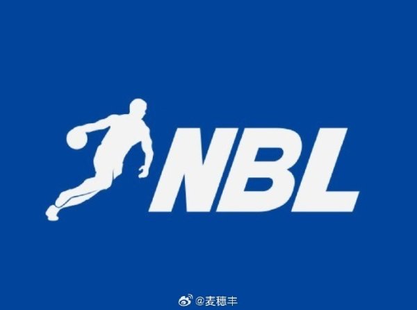 麦穗丰：新赛季NBL的8支参赛球队将分成两组 每支球队20场