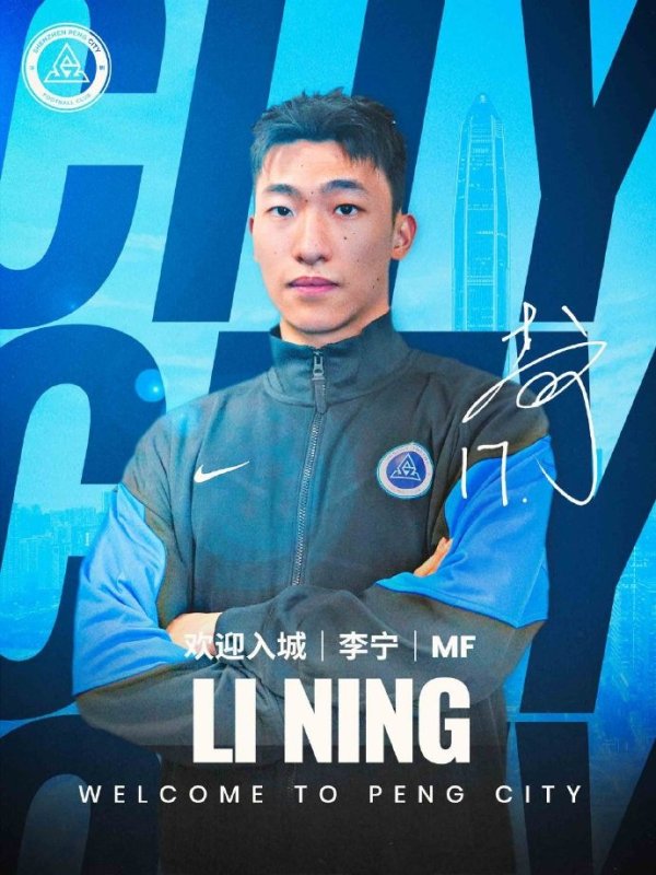 记者：李宁将身穿新鹏城17号运动活动    服  ，并随队前
