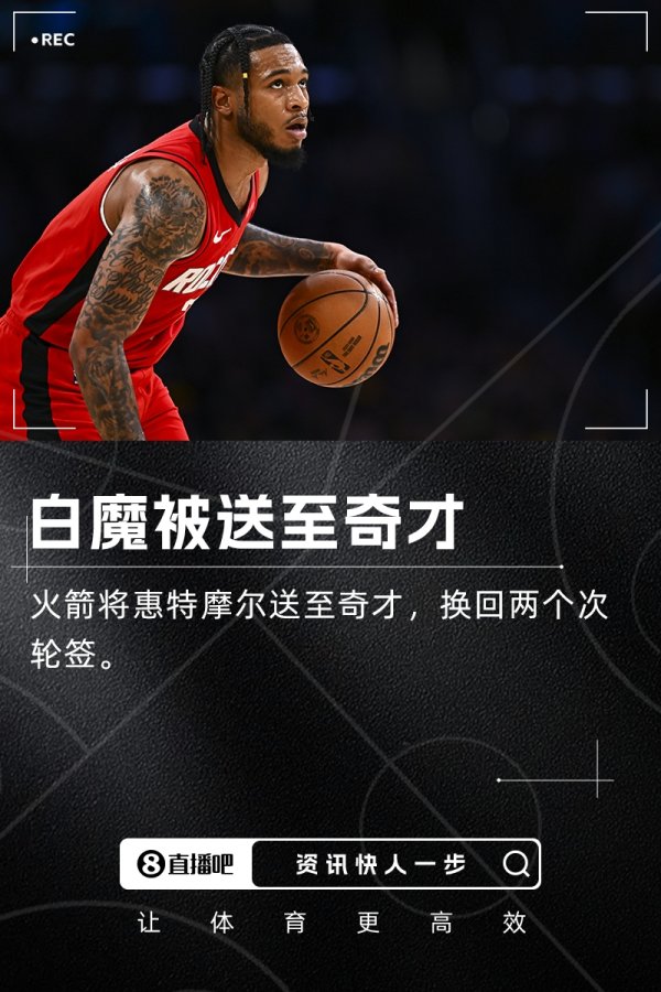 白魔离开休斯敦🧙‍♂火箭将惠特摩尔交易至奇才换来两个次轮签