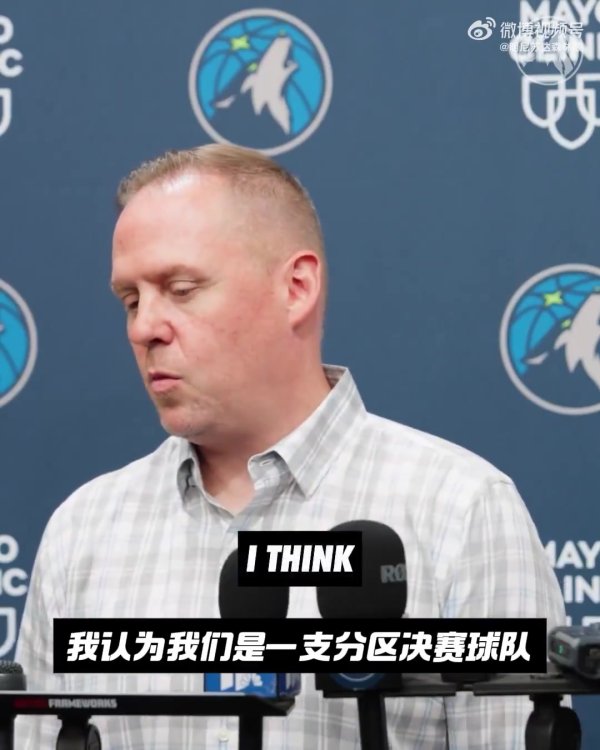 森林狼总裁：连续两年打进西决 已经证明我们有实力去争夺总第一