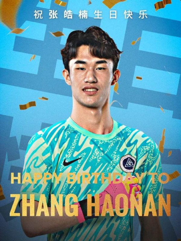 今天是张皓楠的生日，祝张皓楠以及同天生日的球迷们生日快乐🎂