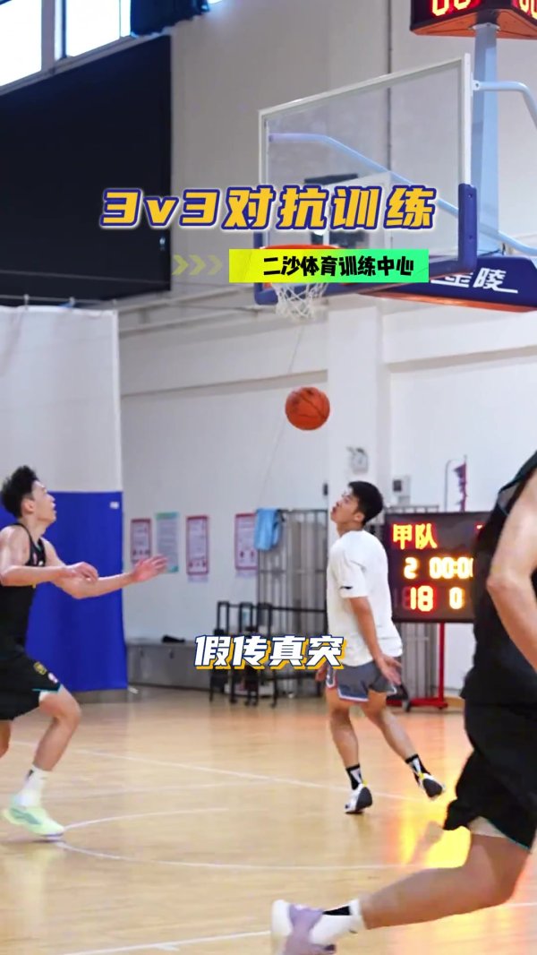 夏训进行时！广东晒练习  视频：3V3对峙  练习
