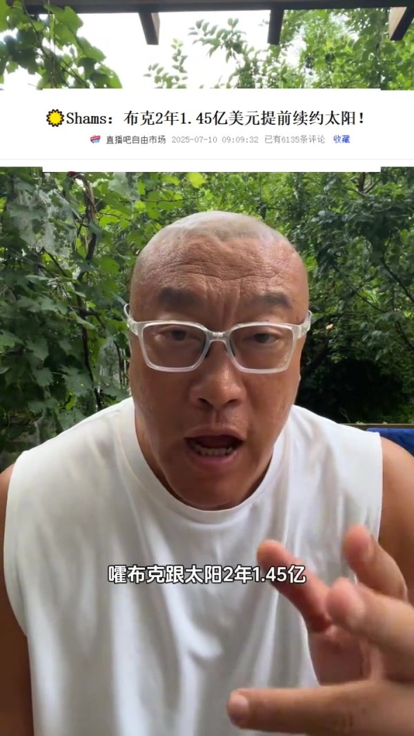 马健：比尔合同没解决太阳先续约了布克 后者能助队冲击第一名 