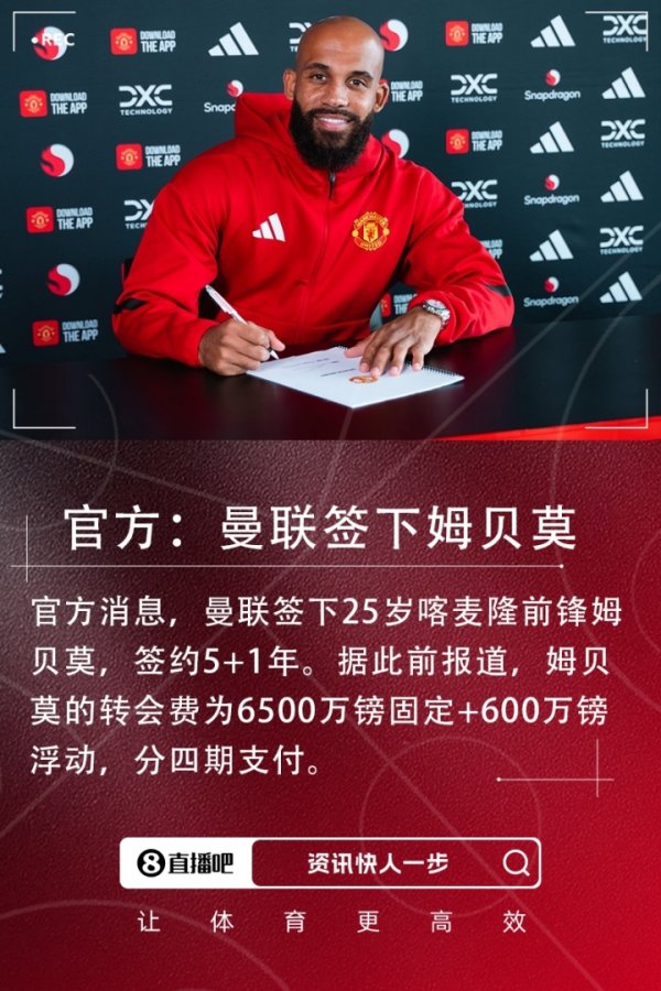 ESPN姆贝莫转会评级：曼联操作C级；小蜜蜂“榨取天价转会费