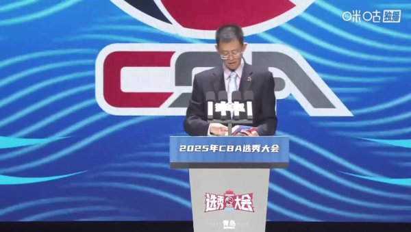 有点尴尬😅！CBA新任董事长把榜眼杜智博（bo）的名字读错了