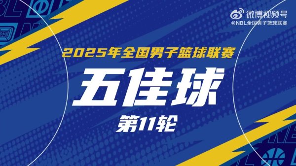 NBL常规赛第11轮五佳球：格洛弗追身大帽 佩科维奇不看人击