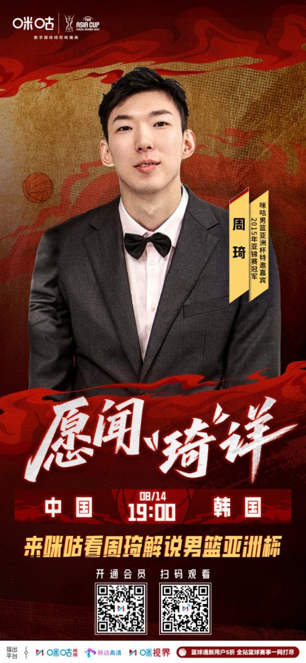 焦点对决！周琦和前国手李根将解说亚洲杯1/4总决赛  中韩大