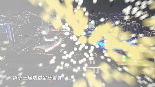 姚基金慈善赛8月17日杭州见 杰伦-布朗领衔 邓超吴艳妮跨界