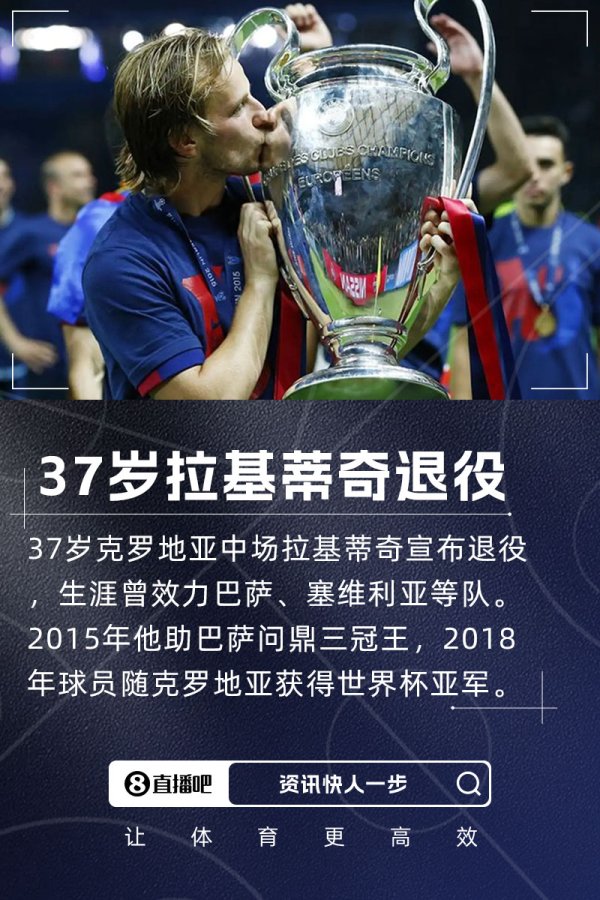 群主👋官方：37岁克罗地亚中场球员拉基蒂奇退役，曾效力巴萨等