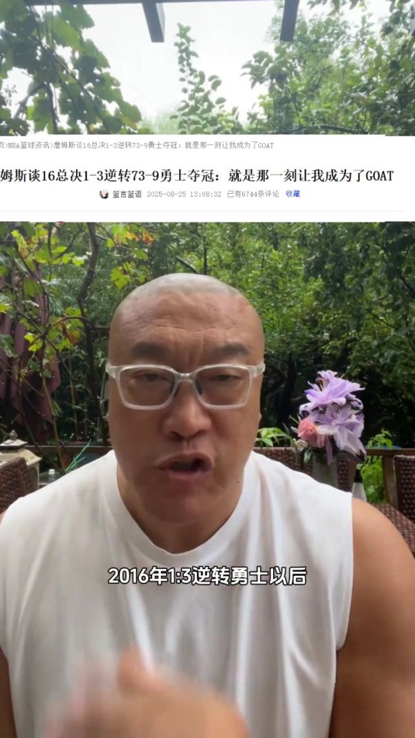 老詹称反转  勇士成GOAT！马健：这是18年的采访 老詹应