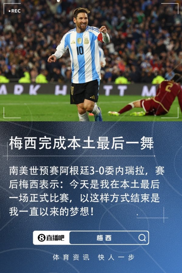 梅西：今天是我在本土最后一场正式赛事  ，以这样的方式结束是