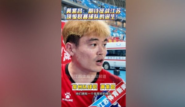 黄紫昌：我相信拥有苏超这个赛事，江苏以后一定有顶级职业联赛 