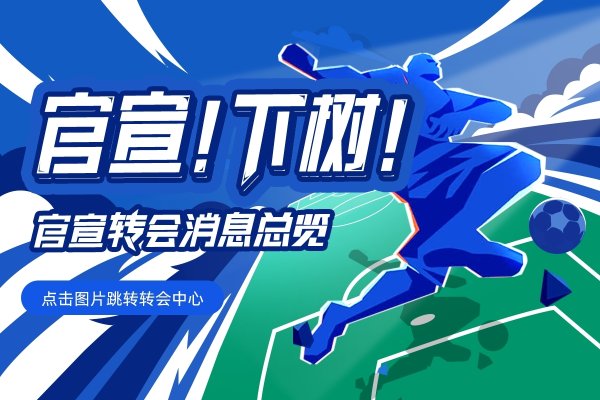 【五大职业联赛  正式关窗】标王来了！利物浦官宣伊萨克|格伊