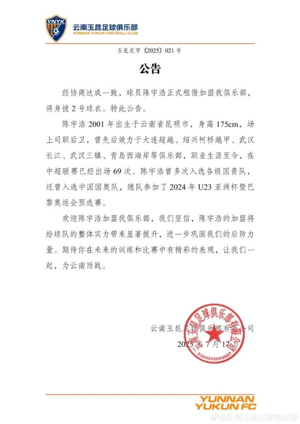 欢迎陈宇浩加盟云南玉昆，让我们一起为云南而战 ！