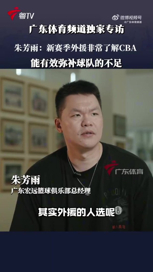 朱芳雨：希望挑的外援新赛季能达到球队要求 都是很了解CBA的