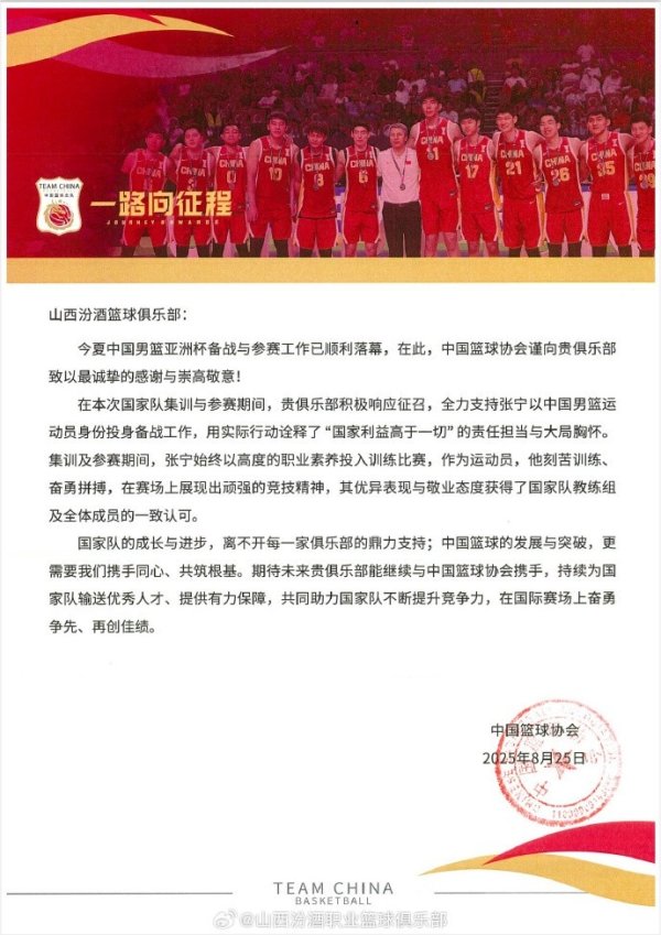 山西男篮官博分享篮协感谢信：将继续坚定不移地支持中国篮球赛 