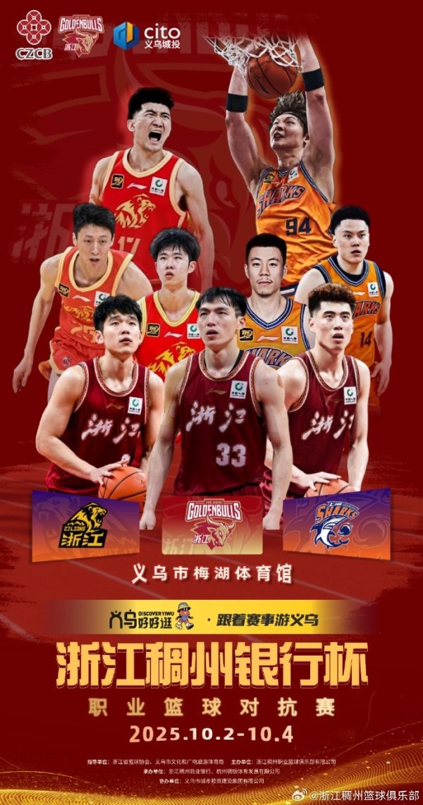 浙江&广厦&上海将在10月2号至4号参加“浙