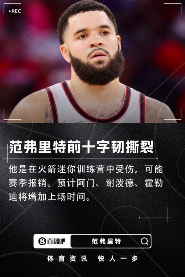 Shams：范弗里特在迷你练习  营中遭遇前十字韧带撕裂 可