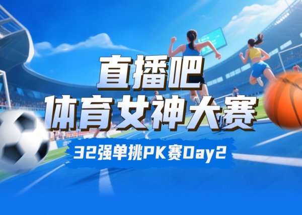 体育女神大赛出回合赛Day2：吴柳芳对决K宝 郑钦文VS志田