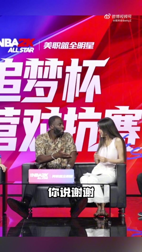 周玲安：追梦表示很庆幸能在最前排观赛人群  的位置见证库里的