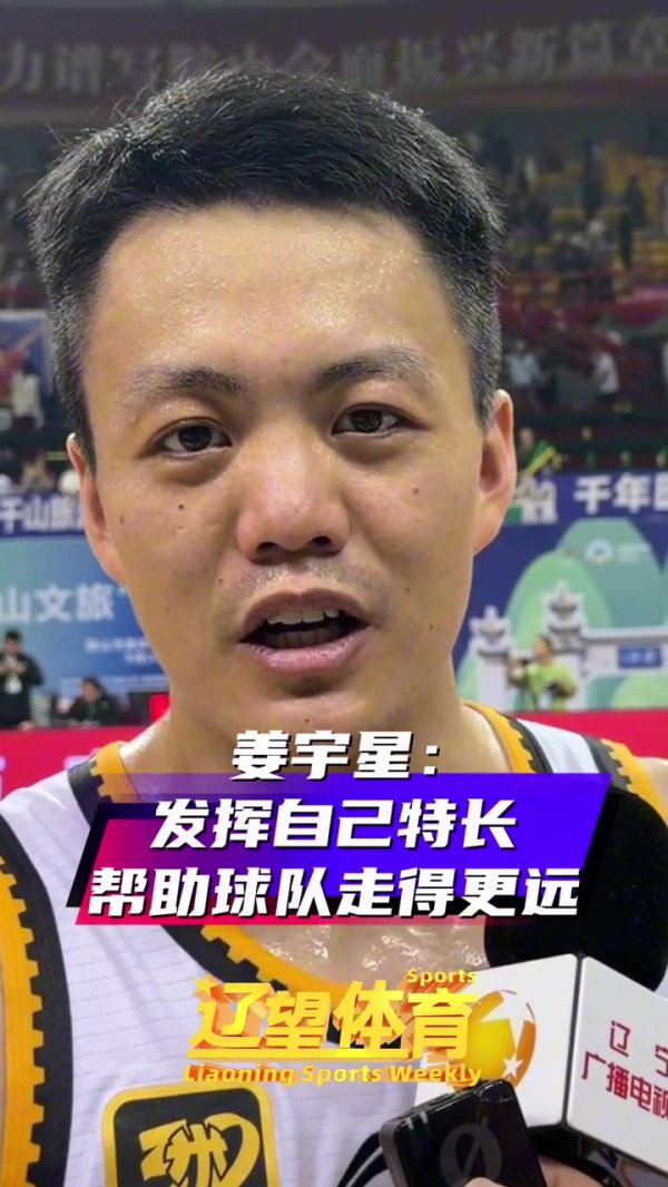 姜宇星：发挥自己的特长 贡献自己的一份力量 帮助辽宁队走得更