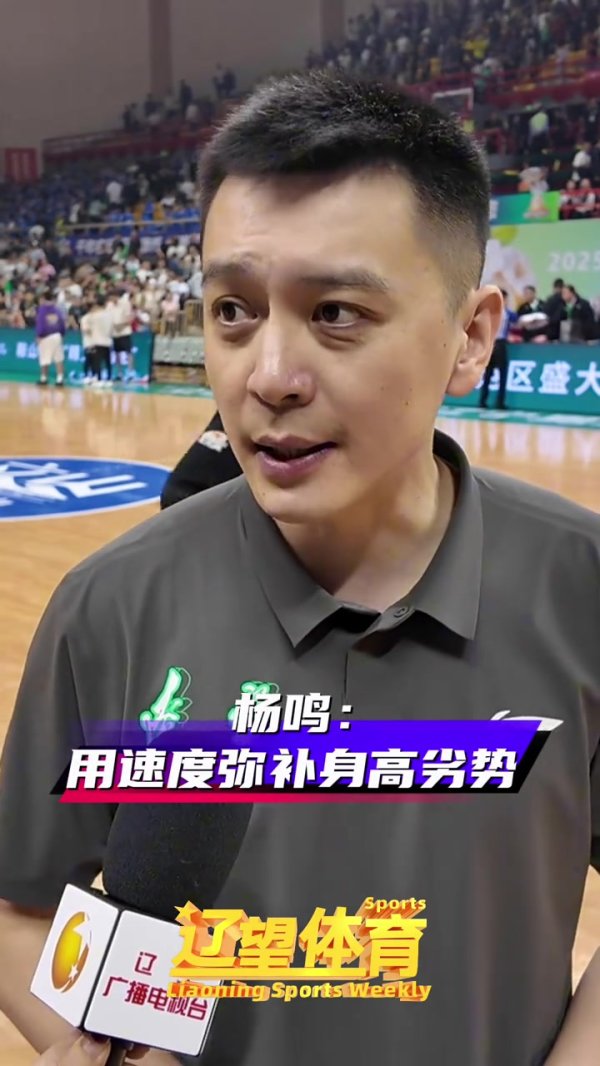 杨鸣：我们锋线内线高度都在降 只能通过速度拼劲减少错误来弥补