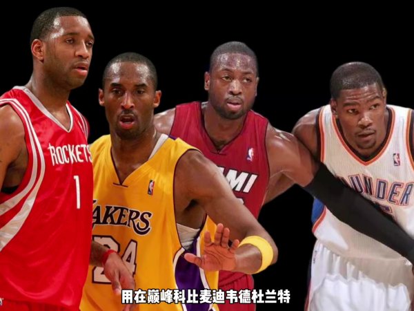 巅峰期  科比麦迪韦德KD谁支配球更强？杨毅：先排除KD 科