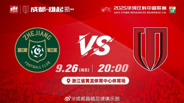 中超职业联赛  第26轮⚽浙江vs成都蓉城 周五20:00浙