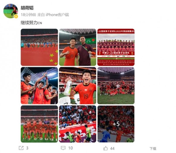 胡荷韬庆祝U22国足晋级下一轮  U23亚洲杯正式比赛，并配