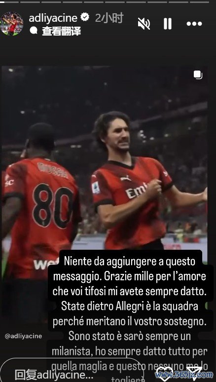 阿德利告别米兰：请大家支持米兰和阿莱格里，我永远都是米兰球迷