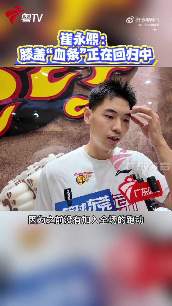 崔永熙：复健    顺利 在跟广东跑全场的策略   每天可进