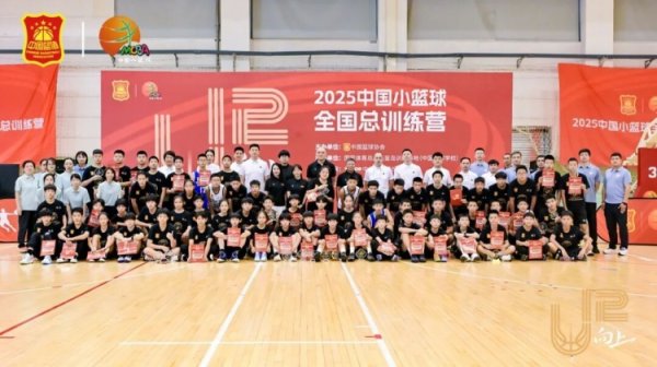 2025中国小篮球赛  全国总练习  营在秦皇岛圆满闭营