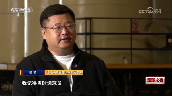 长春喜都投资人谈搞吉林百嘉：一年三千多万，好十二码球员年薪都