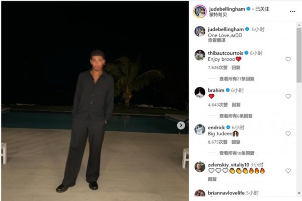 度假+养伤🏖贝林厄姆社媒晒度假照片，多位队友留言点赞