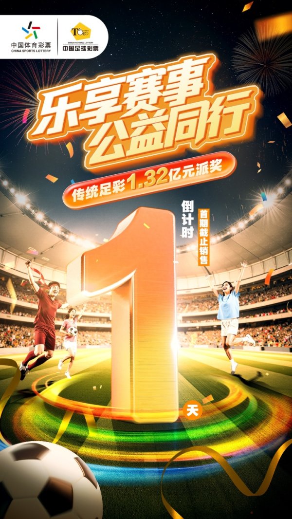乐享赛事，公益同行，经典  足彩1.32亿元派奖活动倒计时1
