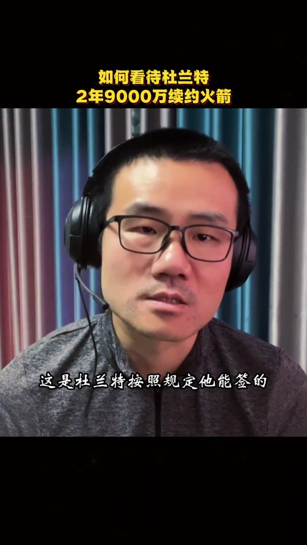 2年9000万？媒体人：杜兰特赢了谈判 火箭承担了不小财务风