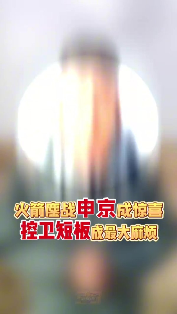 苏群：杜兰特的岁数不能全部承担攻击   申京表现令人惊艳