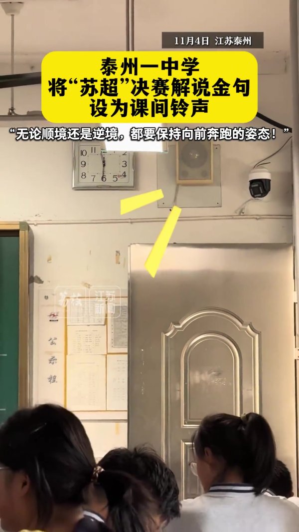 运动精神  在校园回荡！泰州一中学将“苏超”解说金句设为课间